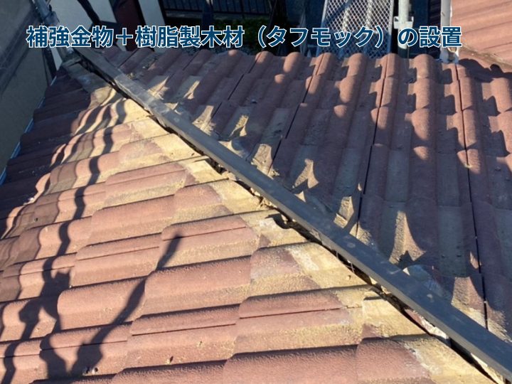 補強金物＋樹脂製木材（タフモック）の設置