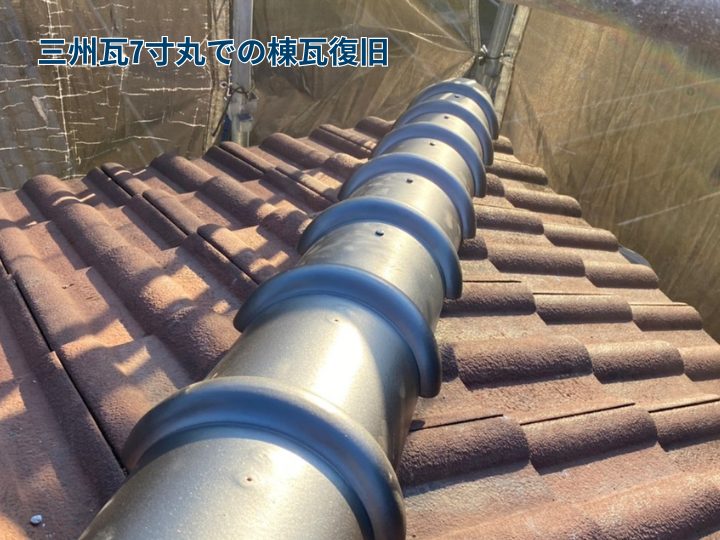 三州瓦7寸丸での棟瓦復旧