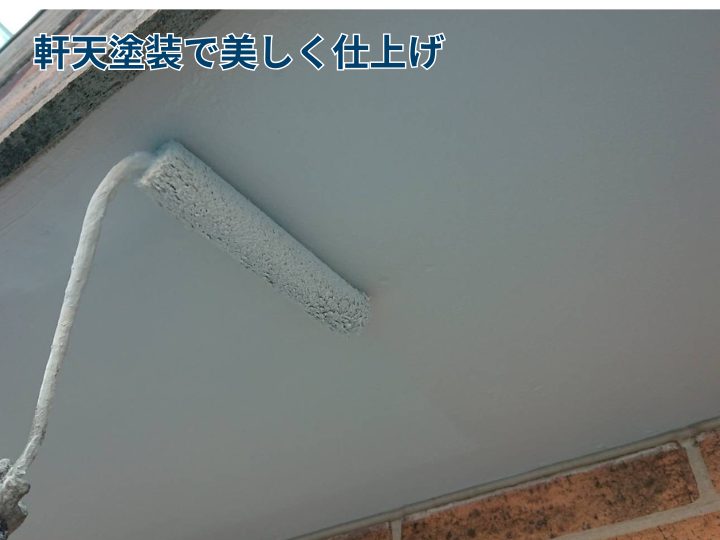 軒天塗装で美しく仕上げ