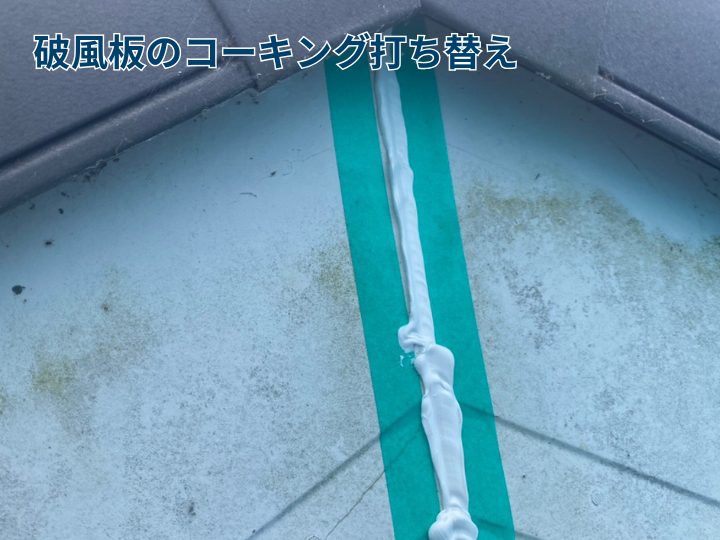 破風板のコーキング打ち替え