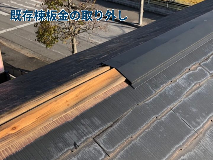 既存棟板金の取り外し