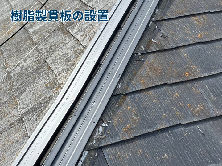 樹脂製貫板の設置