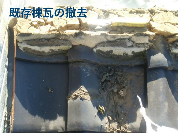 既存棟瓦の撤去