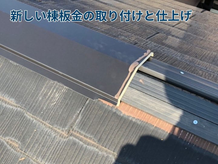 新しい棟板金の取り付けと仕上げ