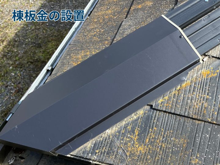 棟板金の設置