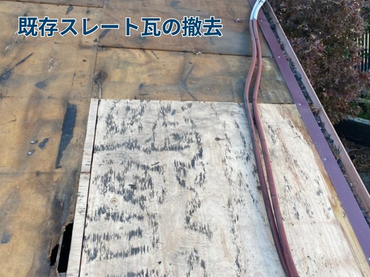 既存スレート瓦の撤去