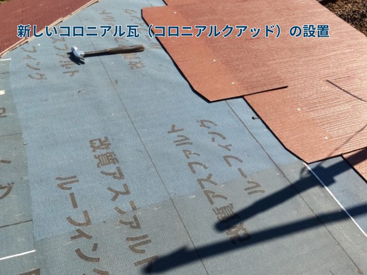 新しいコロニアル瓦（コロニアルクアッド）の設置