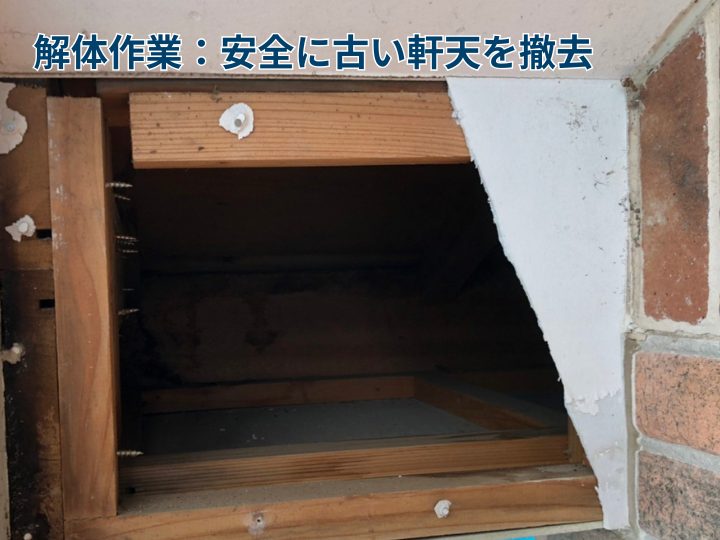 解体作業：安全に古い軒天を撤去