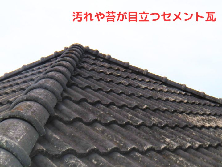 汚れや苔が目立つセメント瓦