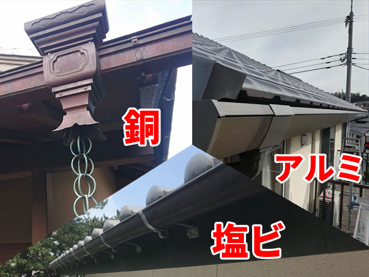 雨樋の素材の種類