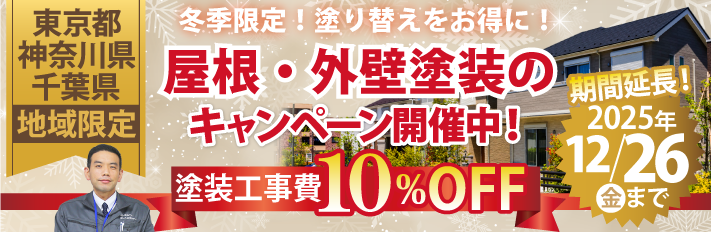 冬限定！屋根塗装・外壁塗装工事費10％OFFキャンペーンを実施中！12/26 