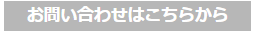 お問い合わせはこちら