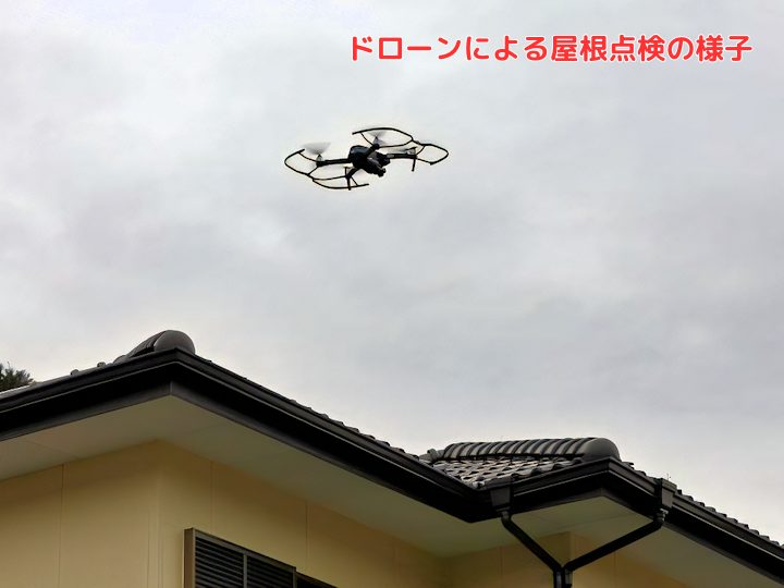ドローンによる屋根点検