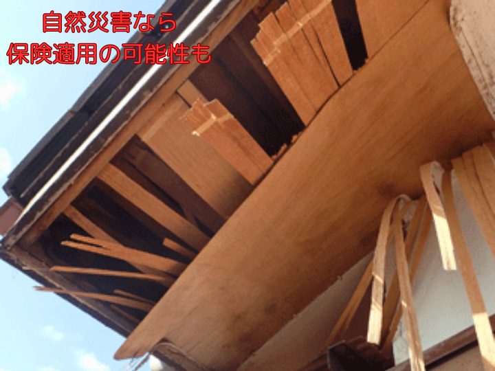 自然災害なら保険適用の可能性も