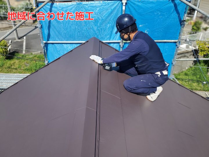 地域に合わせた施工