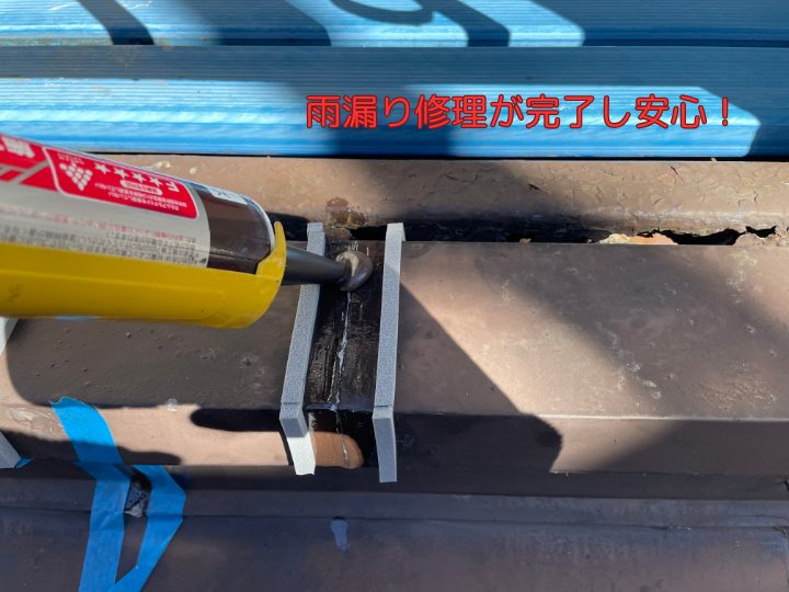雨漏り修理が完了し安心！