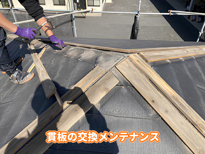 貫板のメンテナンス