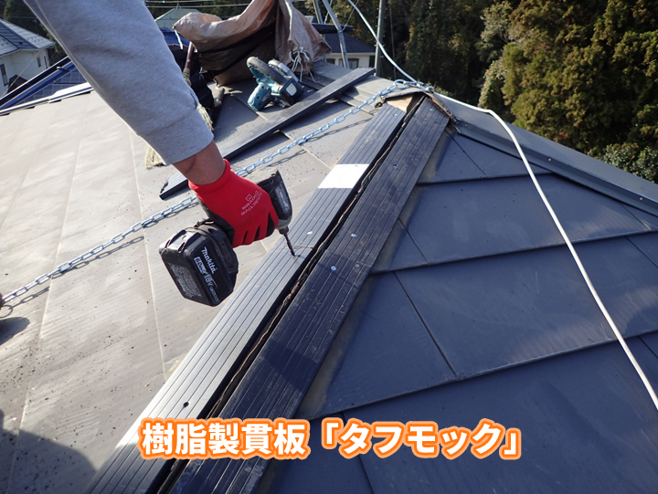 樹脂製の貫板「タフモック」