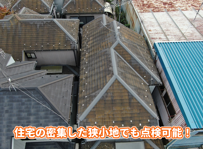 狭小地での点検