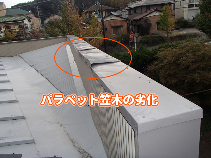 笠木の劣化したパラペット