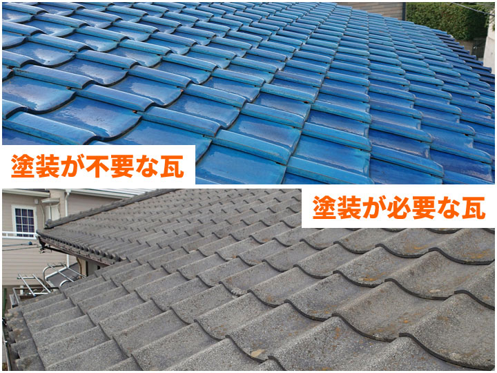 塗装が必要な瓦・不要な瓦