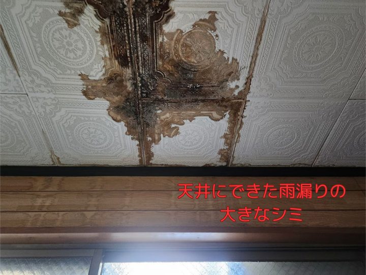 天井にできた雨漏りの 大きなシミ