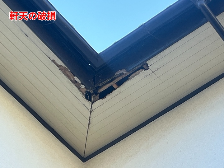 軒天の破損