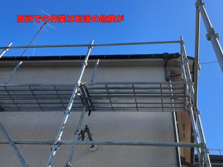 高所での作業は転落の危険が
