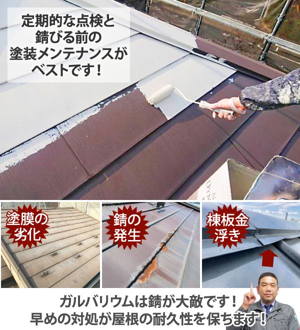 ガルバリウムは錆が大敵です！早めの対処が屋根の耐久性を保ちます！