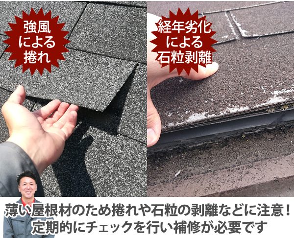 薄い屋根材のため捲れや石粒の剥離などに注意！定期的にチェックを行い補修が必要です