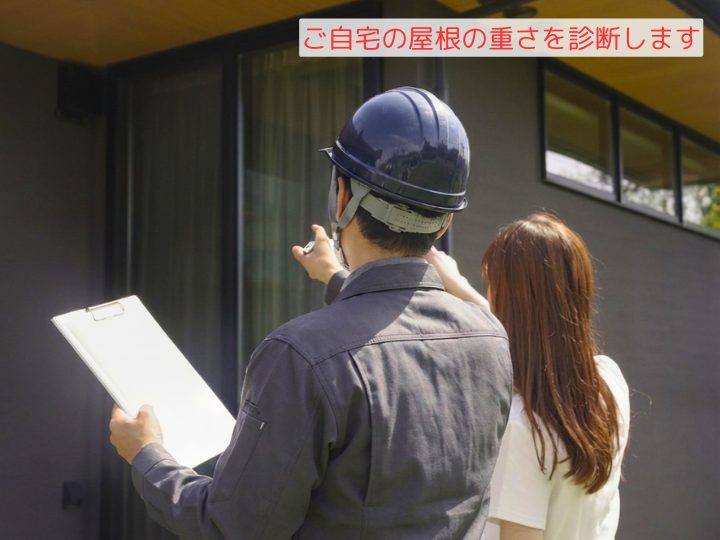 ご自宅の屋根の重さを診断します