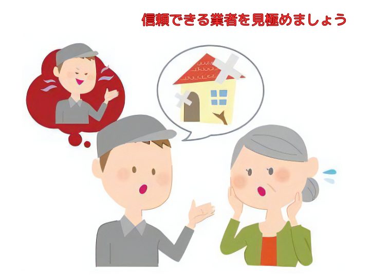 信頼できる業者を見極めましょう