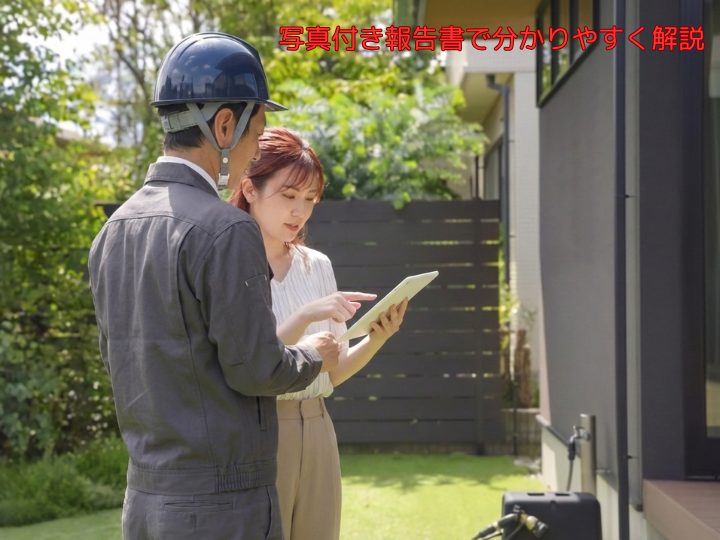 写真付き報告書で分かりやすく解説