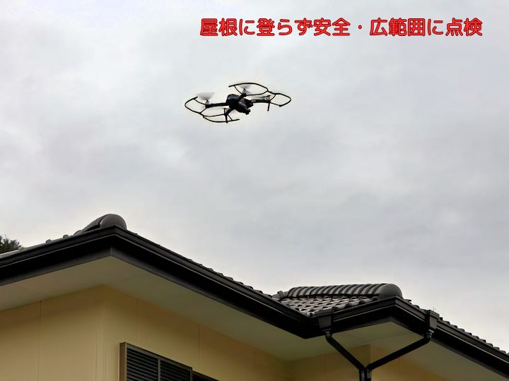 屋根に登らず安全・広範囲に点検