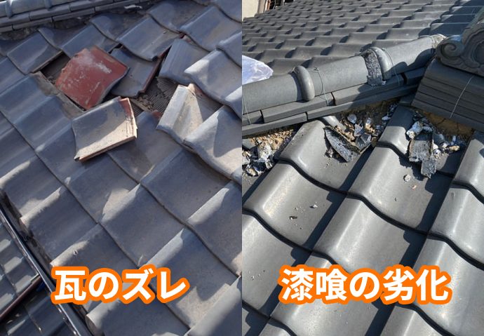 瓦の劣化症状