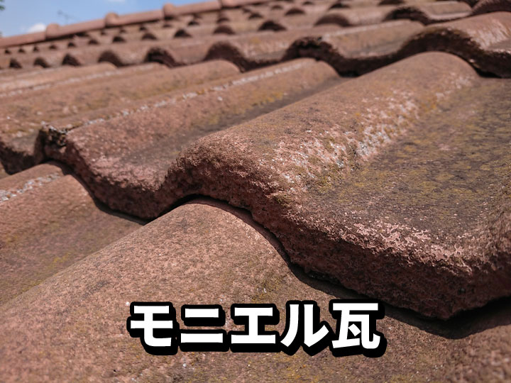 モニエル瓦