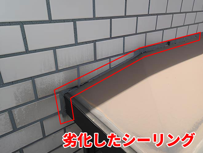 劣化したシーリング