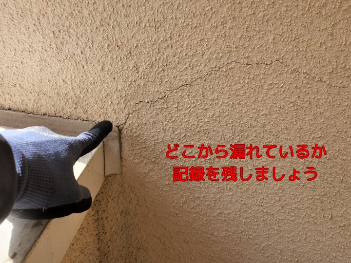 どこから漏れているか 記録を残しましょう