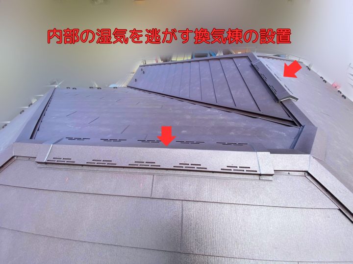 内部の湿気を逃がす換気棟の設置