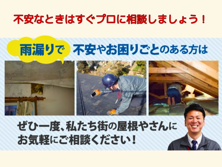 不安なときはすぐプロに相談しましょう！
