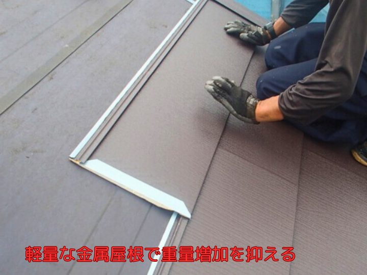 軽量な金属屋根で重量増加を抑える