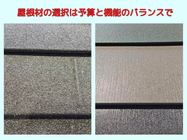 屋根材の選択は予算と機能のバランスで