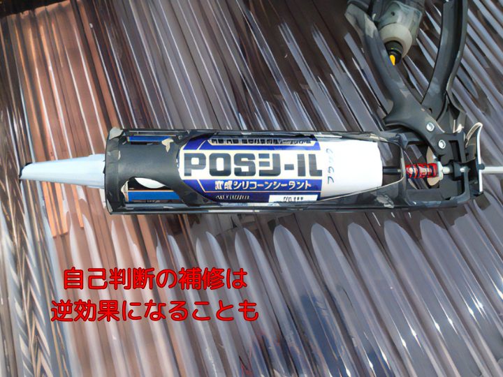 自己判断の補修は 逆効果になることも