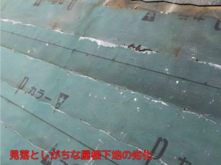 見落としがちな屋根下地の劣化