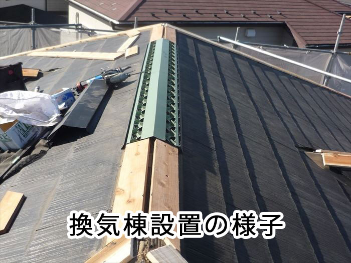 換気棟設置工事