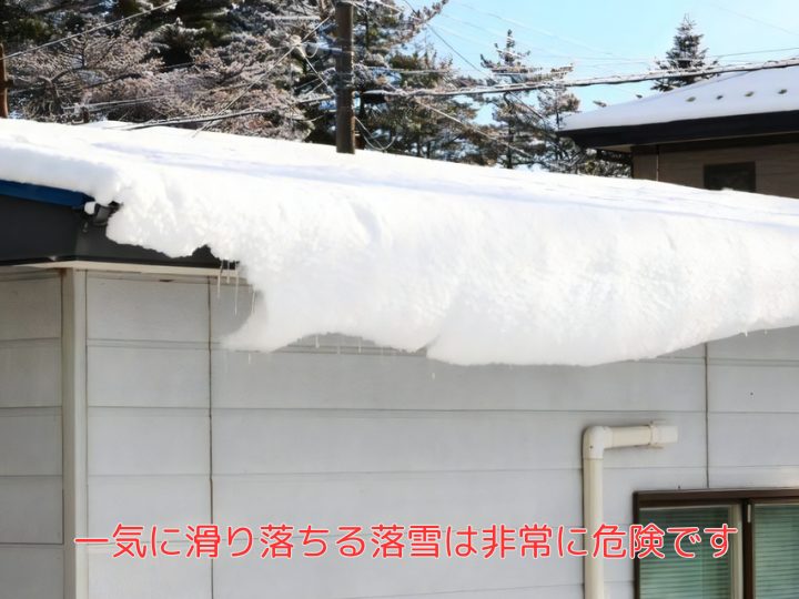 一気に滑り落ちる落雪は非常に危険です