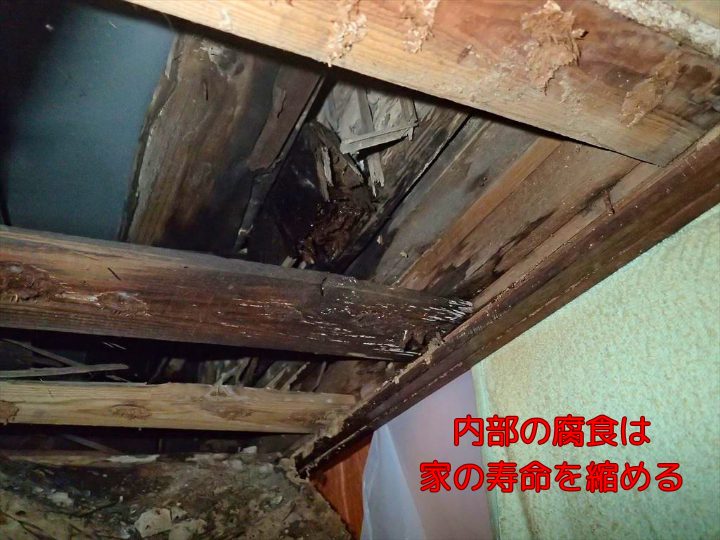内部の腐食は家の寿命を縮める
