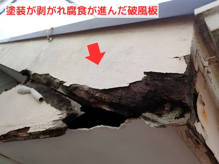塗装が剥がれ 腐食が進んだ破風板