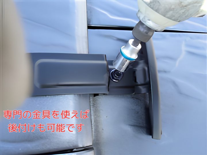 専門の金具を使えば後付けも可能です