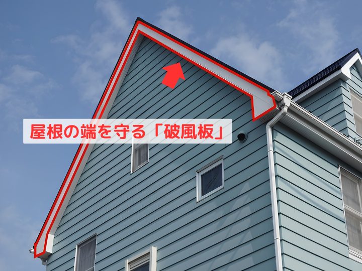 屋根の端を守る 「破風板」の様子